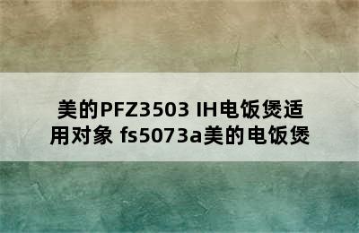 美的PFZ3503 IH电饭煲适用对象 fs5073a美的电饭煲